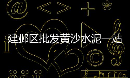 寻甸水泥板围墙价格、荷泽今日水泥价格、小水泥墩价格、水泥模块大门价格