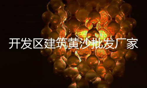 峨眉山批发零售沙子石子水泥、驻马店石子零售店地址查询、石子沙子零售批发价格、马鞍山周边石子零售店