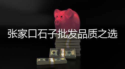 烟台小石子批发市场地址、中牟石子批发市场在哪、石子山体育公园宠物市场、东莞常平石子批发市场