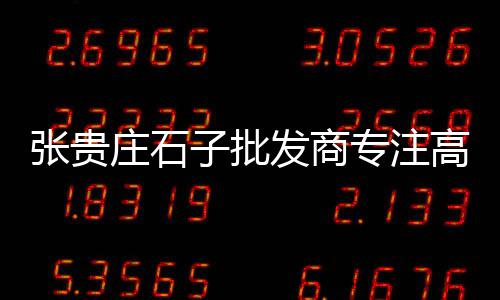 千灯镇黄沙水泥零售点、扬州黄沙批发零售、福州零售水泥黄沙、广州黄沙零售电话