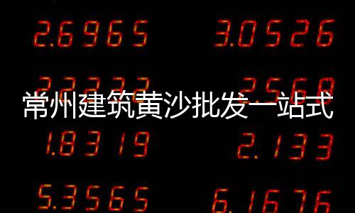 进口核电水泥价格、遵义水泥井盖价格及图片、龙岩环保水泥砖价格、天津水泥木纹砖规格价格