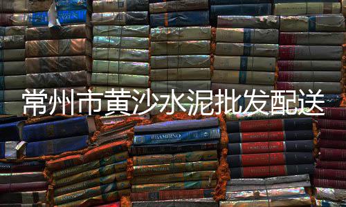 批发纯黄沙子价格多少钱、黄沙港金沙水产批发市场、黄沙市场批发水产黄衣鱼、黄沙冻品批发供应链电话