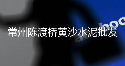 湖北黄沙批发价立方、附近黄沙蚬批发、广东黄沙蛙批发、高平黄沙批发经销