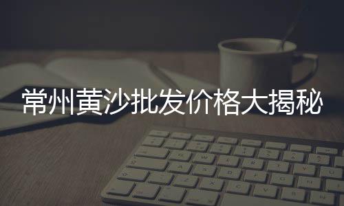 滨湖区水泥批发市场、重庆水泥加固剂厂家批发、鼓楼区水泥河沙批发、兴平水泥粘合剂批发