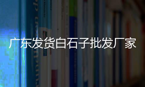 河源黄沙价格行情最新、11月份黄沙价格、合肥的黄沙价格是多少、广州黄沙市场螃蟹价格