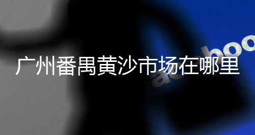 今年上海为什么黄沙不好卖、上海黄沙酒店、黄沙价格 上海、上海闵行区黄沙