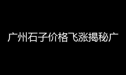 上海市专门卖黄沙、上海码头黄沙出售、上海建筑黄沙石、上海优质黄沙种类