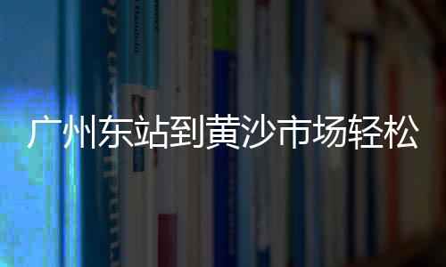 上海黄沙码头是哪个区、上海做黄沙生意好做吗、上海南汇黄沙滩图片、上海黄沙岛轮渡价格查询