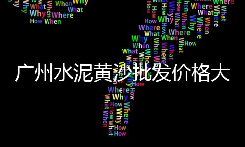 崇川区知名水泥批发市场、青海地区水泥市场、三亚水泥市场、许昌水泥制品市场