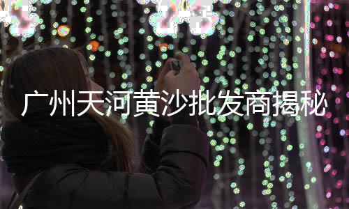 内黄沙糖桔产地批发、阜阳水泥黄沙建材批发、花湖黄沙水泥批发、广西黄沙蚬批发最新