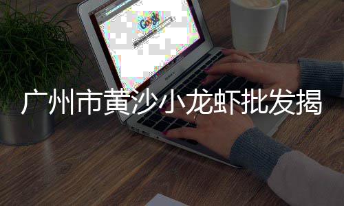 台州碎石子价格、象州石子厂价格、廊坊彩色石子价格、景宁石子价格走势