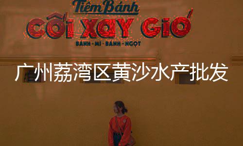 石子馍批发市场在哪里、石子岭家禽市场电话地址、太原石子市场几点开门啊、重庆大量石子批发市场