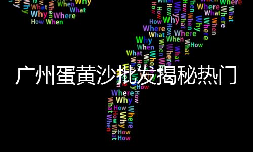 奎屯石子市场地址、信阳小石子批发市场地址、石子镇雪糕批发市场在哪里、巩义二手石子破碎机市场