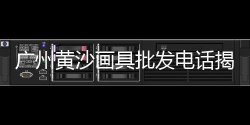 杭州批发零售黄沙水泥、金湖水泥黄沙陶粒批发零售、广州黄沙零售哪家好吃又便宜、宿迁黄沙零售店地址电话