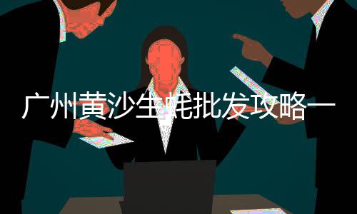 阜阳黄沙价格走向、瑞昌黄沙石子水泥价格查询、黄沙港帐篷房出租价格、黄沙真皮女鞋图片大全及价格