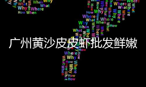 宜城黄沙价格走势、合肥黄沙水泥价格行情、灌南水泥黄沙价格走势表、南京黄沙石价格表