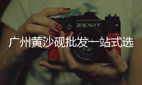 乍浦港港码头黄沙批发、上海黄沙批发市场在哪里、广州黄沙市场水鱼批发价、黄沙批发市场基围虾