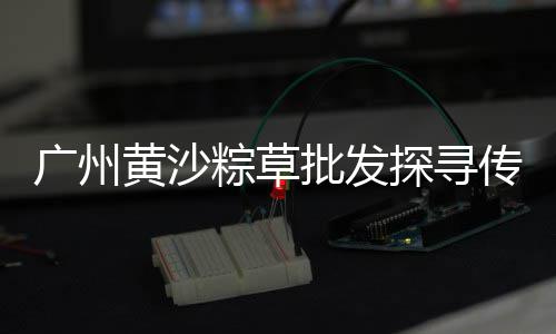 肥西花岗水泥黄沙零售、涡阳零售水泥黄沙、佛山蛋黄沙零售、批发零售水泥黄沙