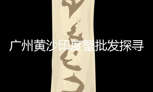 上海黄沙石子水泥配送、上海浦东三林再生石子、上海再生石子粗砂厂家排名、上海的石子从哪里来的