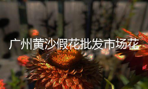 广州黄沙牛肉零售店地址、零售黄沙水泥在哪里买、南通零售黄沙价格查询表、济南水泥黄沙批发零售市场