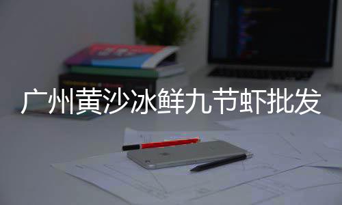 白云黄沙零售多少钱一盒、长治市水泥黄沙批发零售、黄沙湖田挂面零售批发电话、零售黄沙水泥投资多少钱