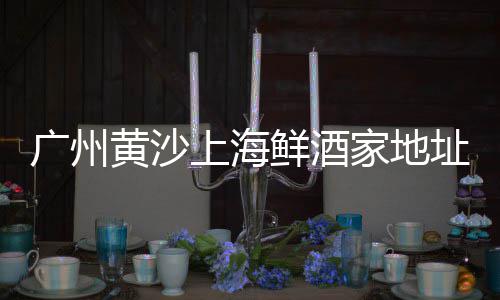 上海黄沙价格多少、上海黄沙蚬子大批发地址、上海水泥黄沙石子送货、上海浦东南汇黄沙滩