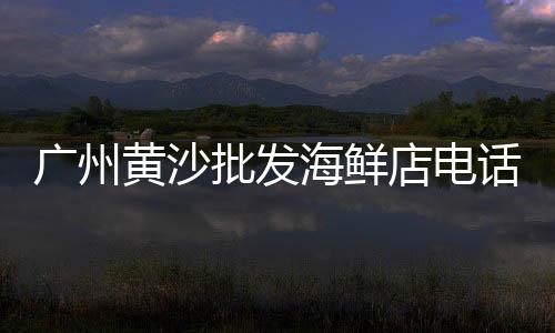 广州黄沙绘画批发厂家在哪里、拱墅区黄沙水泥批发价格、无锡中粗黄沙批发价格、南通通州区水泥黄沙批发