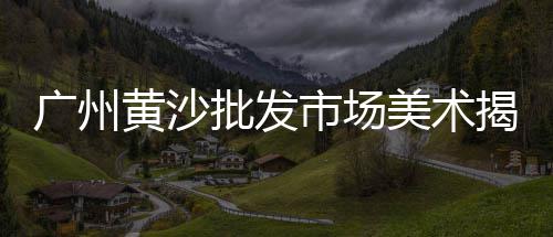 青岛周边黄沙的价格、南京地区黄沙水泥价格、2017黄沙价格表、驻马店黄沙水泥价格
