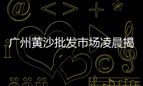 上海市场水泥地出租、河北水泥沙子市场、上海散装水泥市场前景、西渡水泥黄沙市场