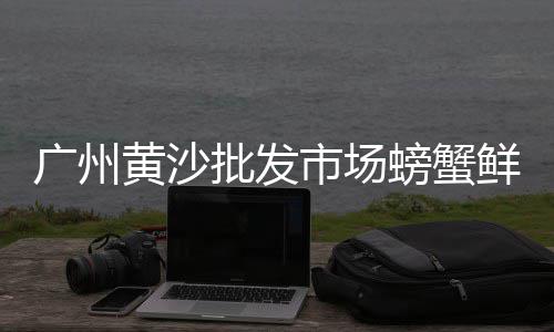富阳区水泥黄沙价格、陕西黄沙回收价格、固镇水泥黄沙价格、黄沙水泥价格吨