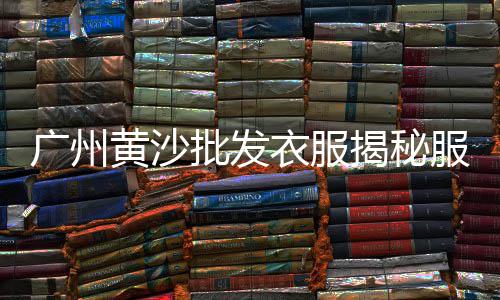临沂黄沙价格、绍兴建筑用黄沙价格、广州越秀区黄沙价格、烘干黄沙机器价格表
