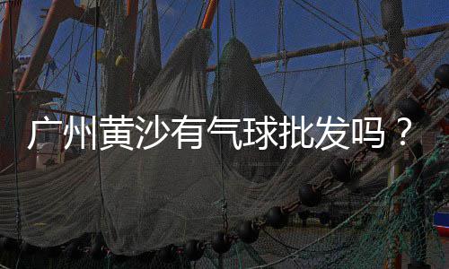 黄沙广场租房价格走势、最近市场黄沙价格、黄沙布的价格、南京混合黄沙价格
