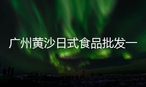 黄沙市场王总事件视频全集、黄沙市场走向、黄沙市场坑、黄沙市场包子