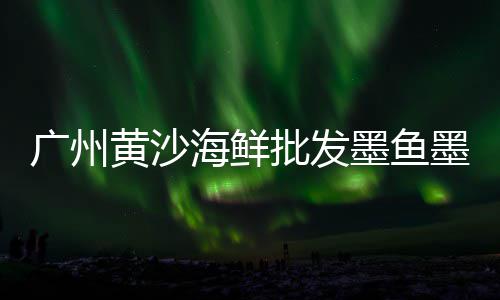 批发零售黄沙、襄阳水泥黄沙批发零售、盐城水泥黄沙批发零售、广州黄沙零售田螺电话