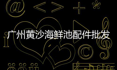 鞍山市场水泥价位、水泥市场直播、大庆水泥市场、济宁水泥市场