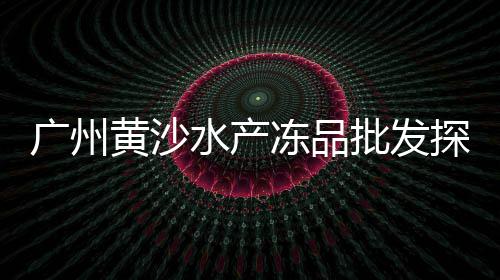 上海黄沙 石子价格、上海黄浦江黄沙吊机码头、上海普陀区黄沙石子码头、上海黄沙滩一日游
