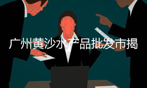 济南哪里有石子市场批发、大丰区石子批发、承德灰石子批发、青岛石头石子批发