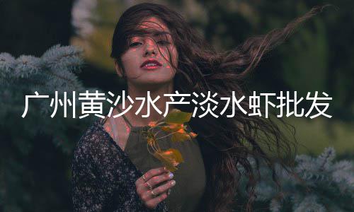 上海拉黄沙的二手车能买吗、关键词、上海黄沙价格、上海黄沙