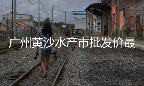 石子馍在哪批发好卖呢、沈阳黄砂石子批发、石子批发浙江有几家、临溪镇沙石子批发