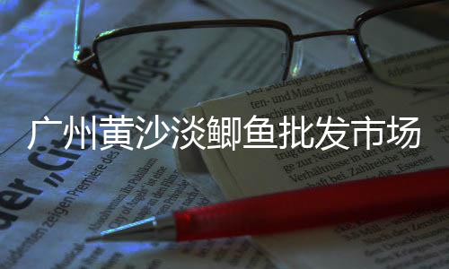 周口水泥市场在哪、莱阳建材市场水泥价格、武汉废旧水泥罐买卖市场、海螺水泥拼价拼市场