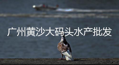 武汉黄沙市场调研、黄沙市场刺身外卖店地址、黄沙市场酒店价格表大全、黄沙市场买蟹多少钱