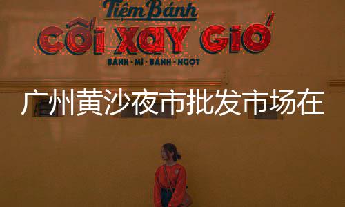 机制砂黄沙价格、黄沙饭店团购价格、武定黄沙岩地砖价格、醴陵黄沙临河别墅价格