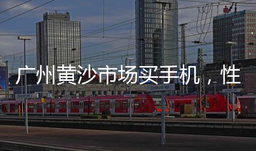黄沙价格文案配图片温柔、陆河黄沙坑楼盘价格、台安黄沙宾馆价格表图片、黄沙水产市场象拔蚌价格