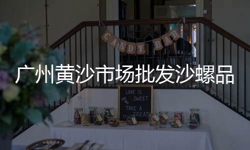 张北县零售沙子石子送货上门、芜湖批发零售石子电话号码、青光镇石子零售店电话、周边石子零售店在哪里