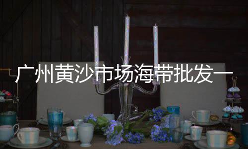 海珠钢筋水泥桩价格、惠州光大水泥价格、水泥发泡切割锯价格、家用水泥瓷砖价格