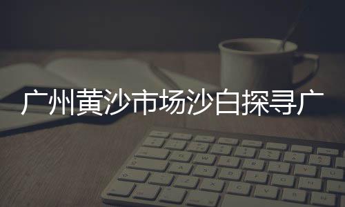 上海石子煨汤馆地址查询、上海垃圾石子回收公司电话、上海石子报价最新消息、上海漆面石子坑修复店