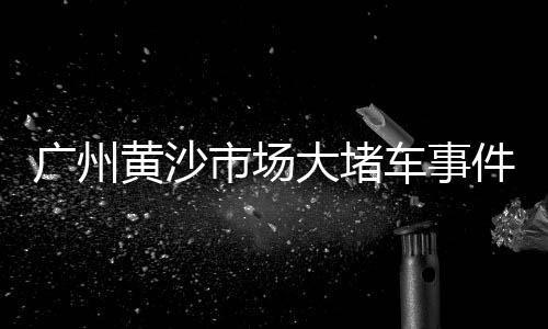 唐山石灰石石子批发市场、广州沙子石子批发市场、苏州市卖石子的市场、中山铺地石子批发市场
