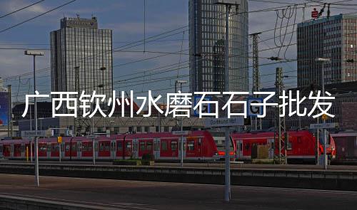 黄沙港门票团购价格、高州黄沙水库民宿价格、六合水泥黄沙价格、萍乡黄沙村民宿价格查询