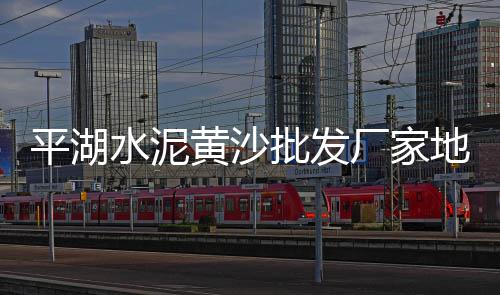 唐山哪有零售水泥的、西固水泥零售电话号码、清溪水泥零售电话多少、应城市沙石水泥批发零售