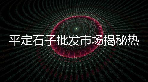 水泥市场视频实拍图片、水泥市场论坛、冀东水泥海运市场、海螺水泥市场优势